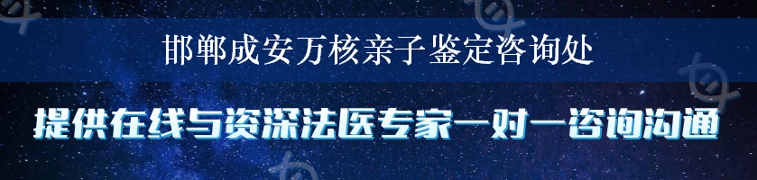 邯郸成安万核亲子鉴定咨询处